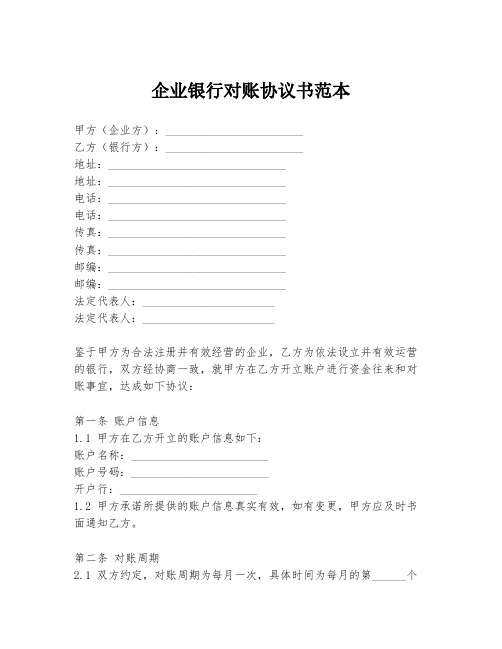 企业银行对账协议书范本