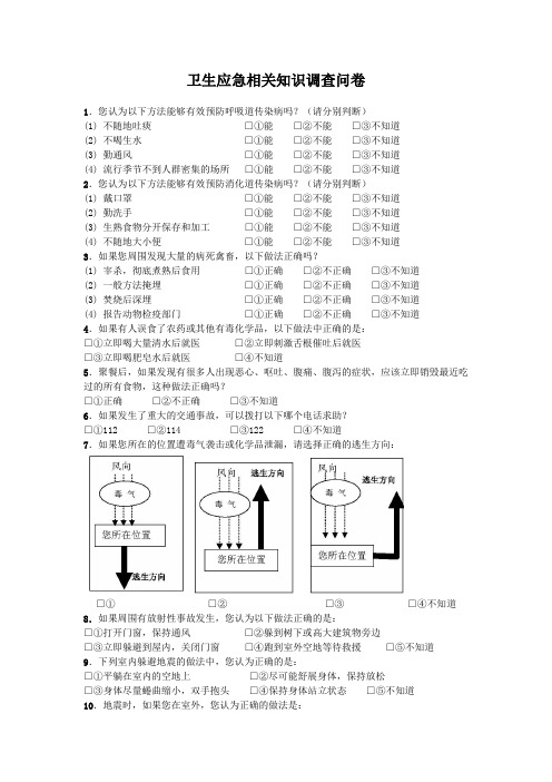 卫生应急相关知识调查问卷