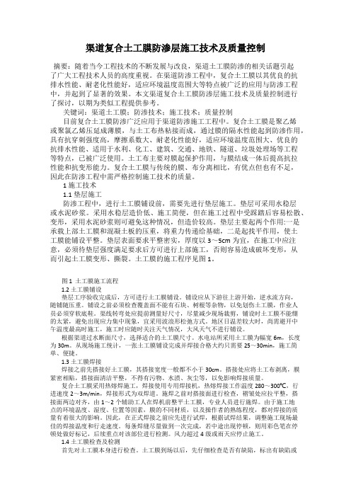 渠道复合土工膜防渗层施工技术及质量控制