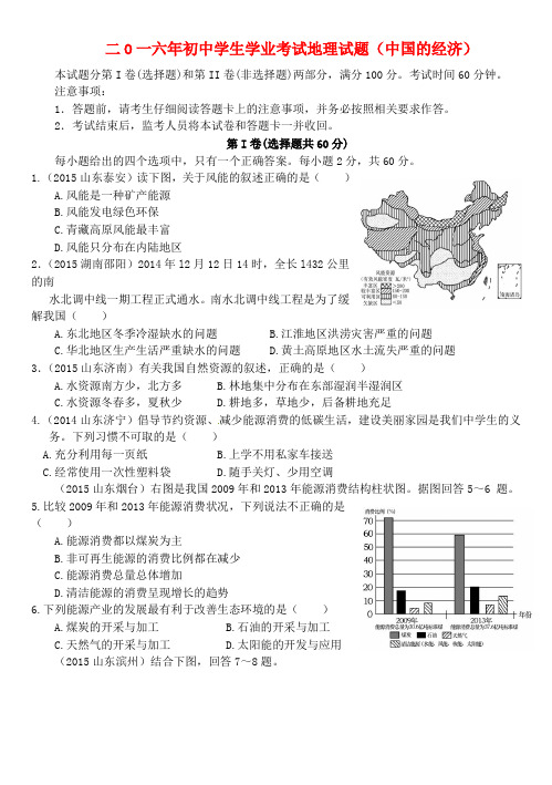 山东省泰安市2016届初中地理学生学业考试专题复习 中国的经济