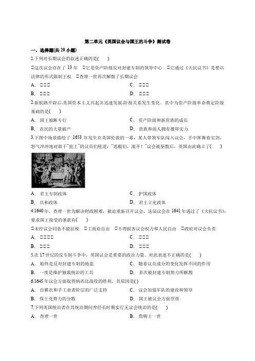 高中历史人教版选修二第二单元《英国议会与国王的斗争》测试卷