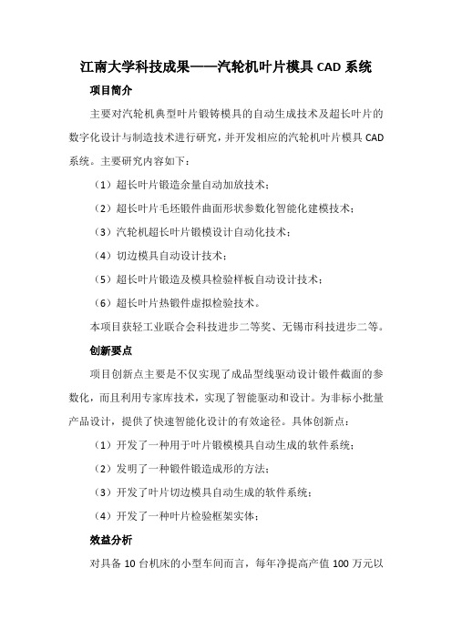 江南大学科技成果——汽轮机叶片模具CAD系统