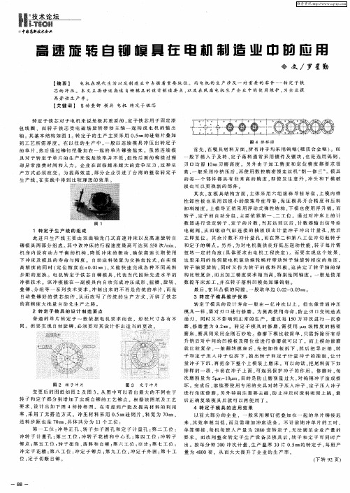 高速旋转自铆模具在电机制造业中的应用
