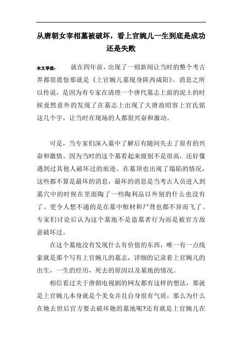 从唐朝女宰相墓被破坏,看上官婉儿一生到底是成功还是失败