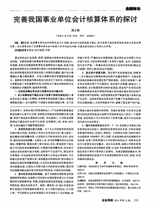 完善我国事业单位会计核算体系的探讨