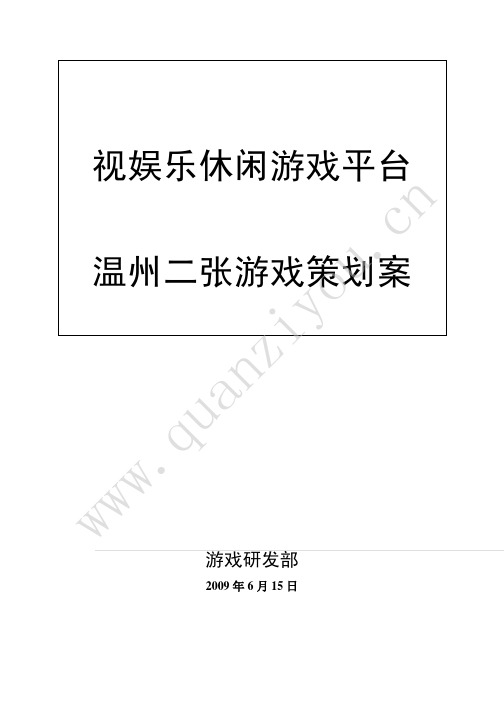 牌九游戏策划案