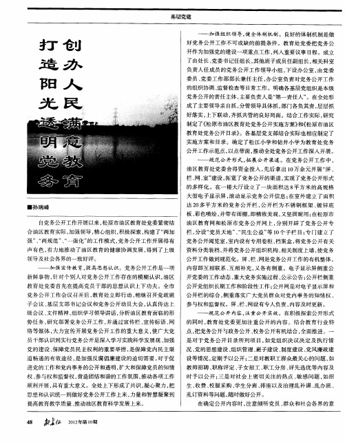 打造阳光透明党务创办人民满意教育