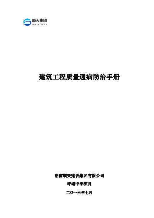 建筑工程质量通病防治手册