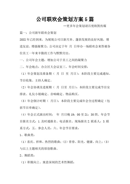 公司联欢会策划方案5篇