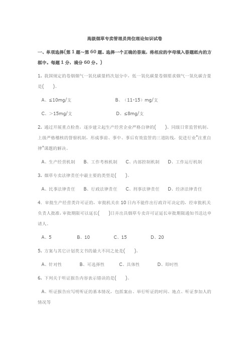 高级烟草专卖管理员岗位理论知识试卷