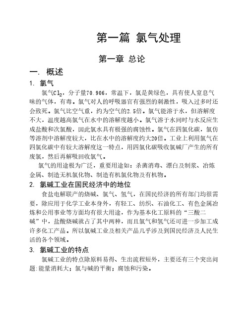 氯碱工业课程设计