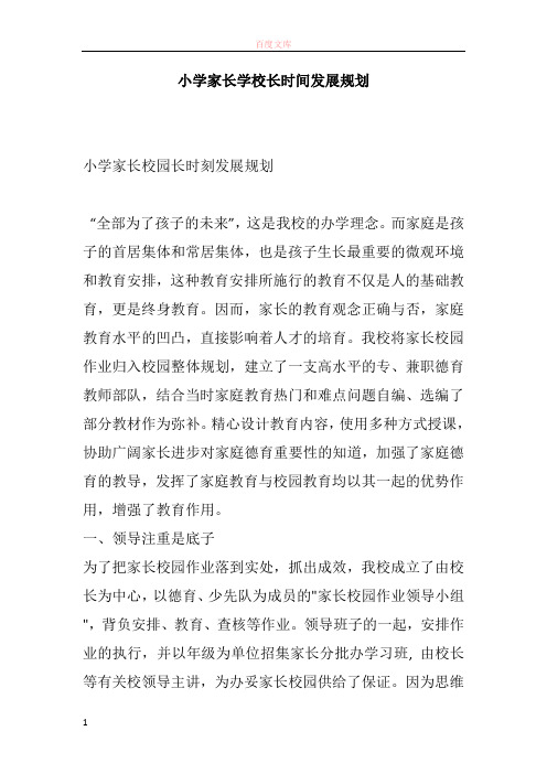 小学家长学校长时间成长打算