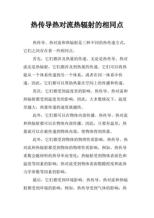 热传导热对流热辐射的相同点