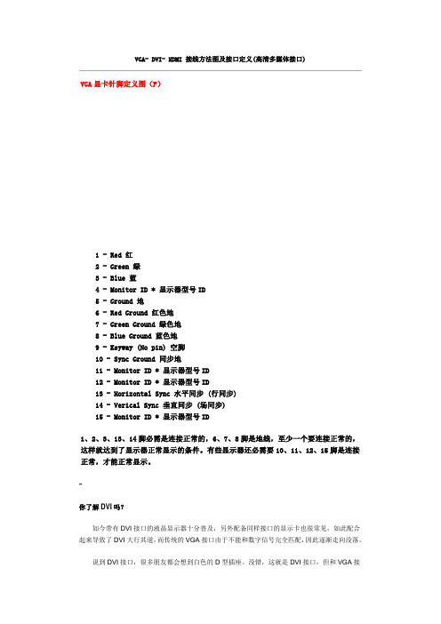 VGA- DVI- HDMI 接线方法图及接口定义
