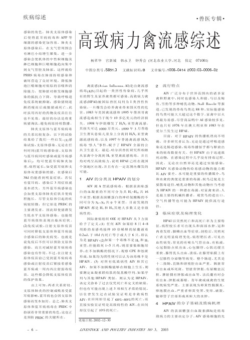 高致病力禽流感综述