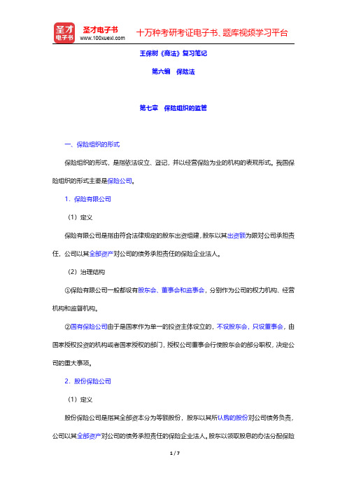 王保树《商法》复习笔记(保险法-保险组织的监管)【圣才出品】