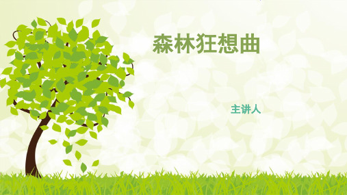 森林狂想曲课件20