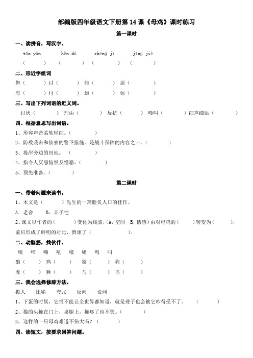部编版四年级语文下册第14课《母鸡》课时练习及答案