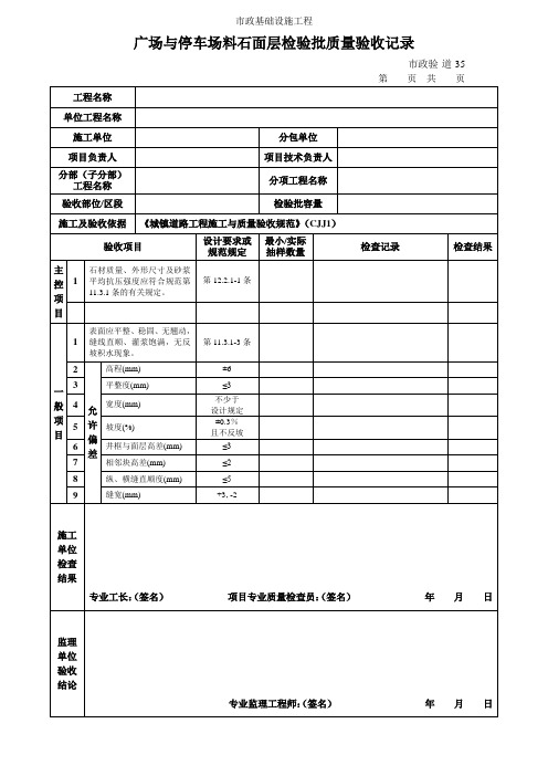 广场与停车场料石面层检验批质量验收记录