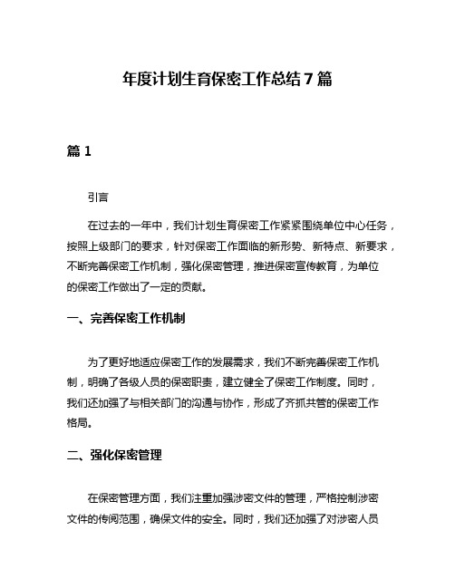 年度计划生育保密工作总结7篇