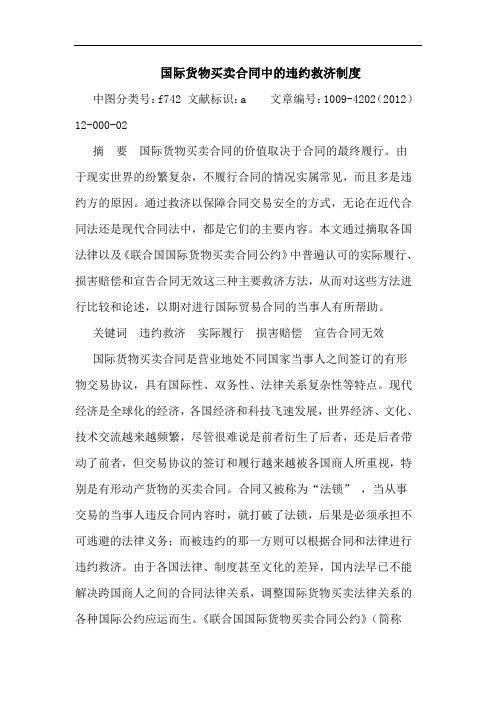 国际货物买卖合同中违约救济制度论文