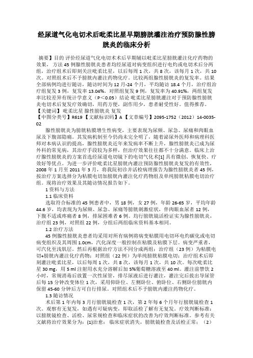 经尿道气化电切术后吡柔比星早期膀胱灌注治疗预防腺性膀胱炎的临床分析