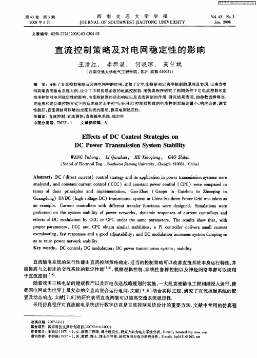 直流控制策略及对电网稳定性的影响