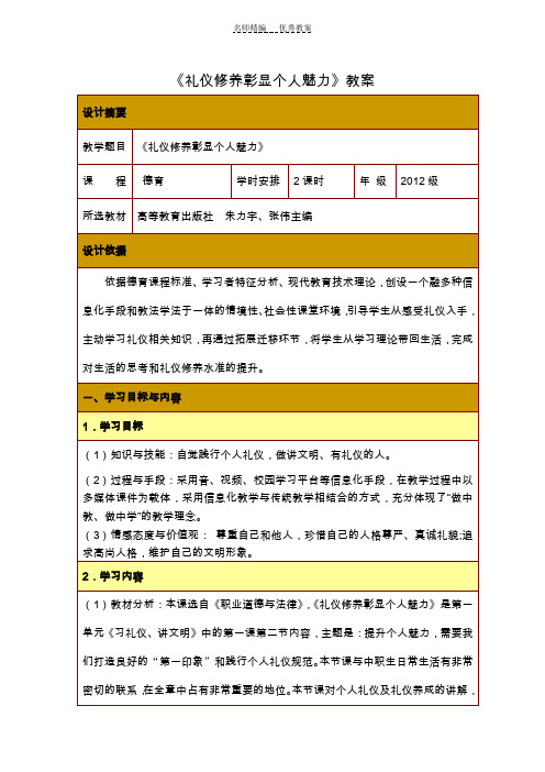 礼仪修养彰显个人魅力教学设计教案