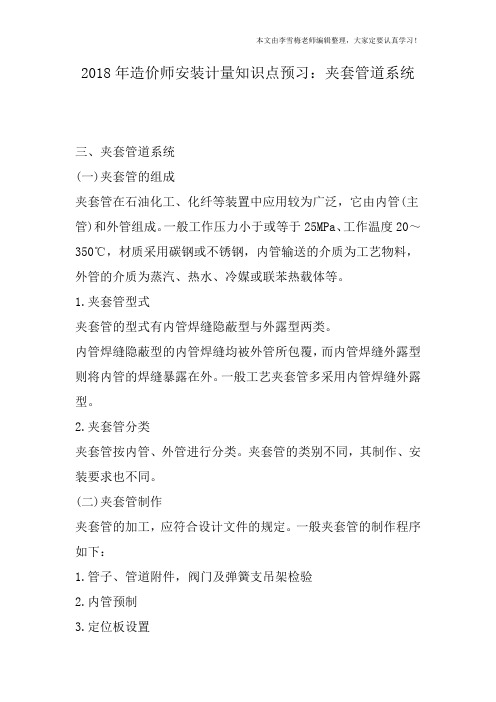 2018年造价师安装计量知识点预习：夹套管道系统