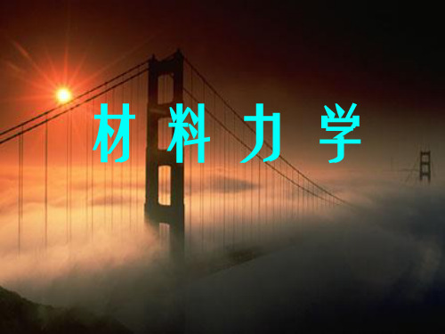组合变形的强度计算