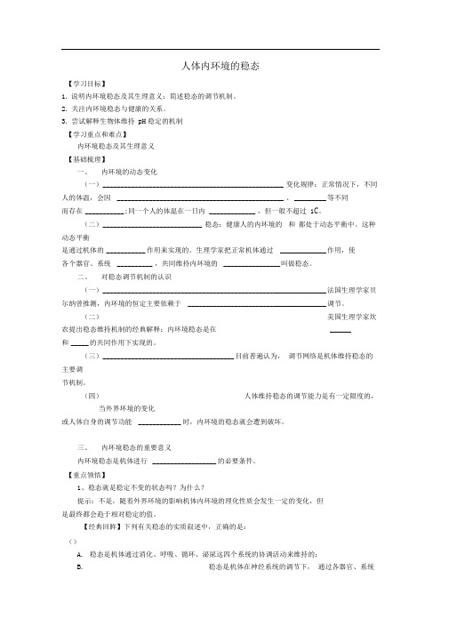 苏教版必修三2.1人体内环境的稳态学案