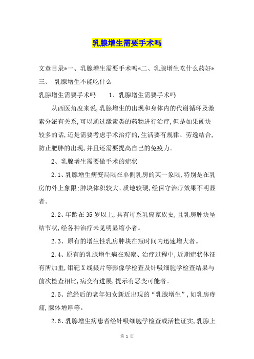 乳腺增生需要手术吗