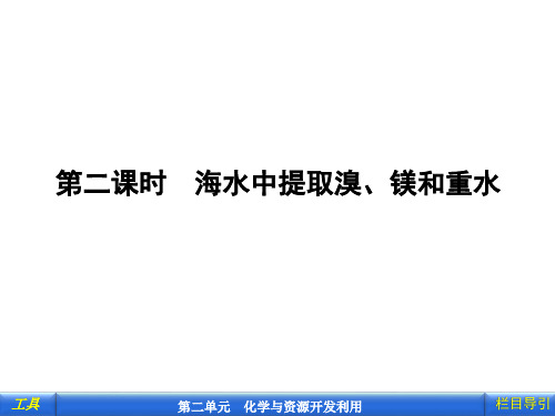 化学选修2人教版同步导学：第二课时    海水中提取溴、镁和重水