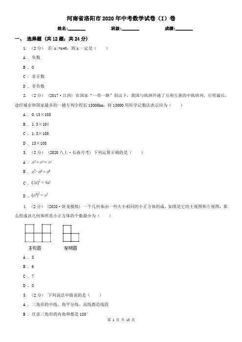 河南省洛阳市2020年中考数学试卷(I)卷