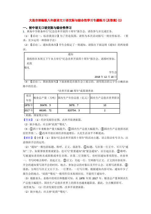 大连市部编版八年级语文口语交际与综合性学习专题练习(及答案)(1)