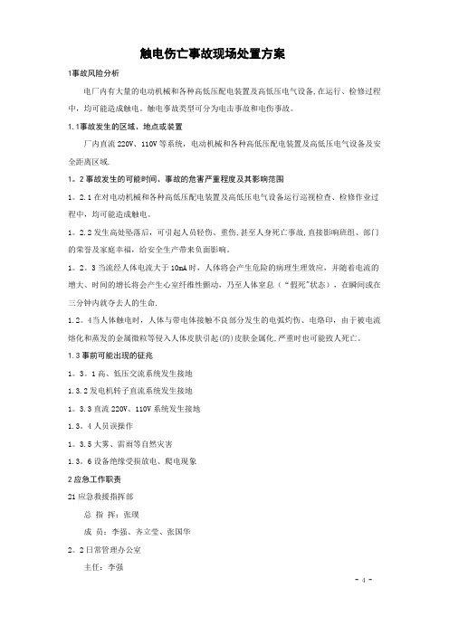 应急预案触电伤亡事故现场处置方案
