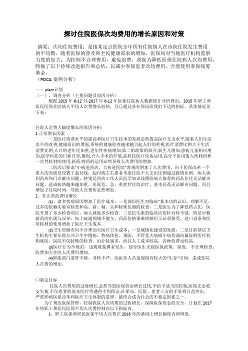 探讨住院医保次均费用的增长原因和对策