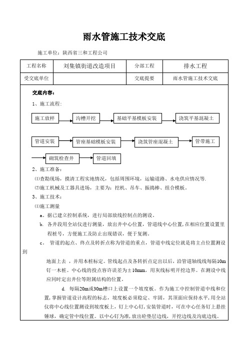 雨水管施工技术交底