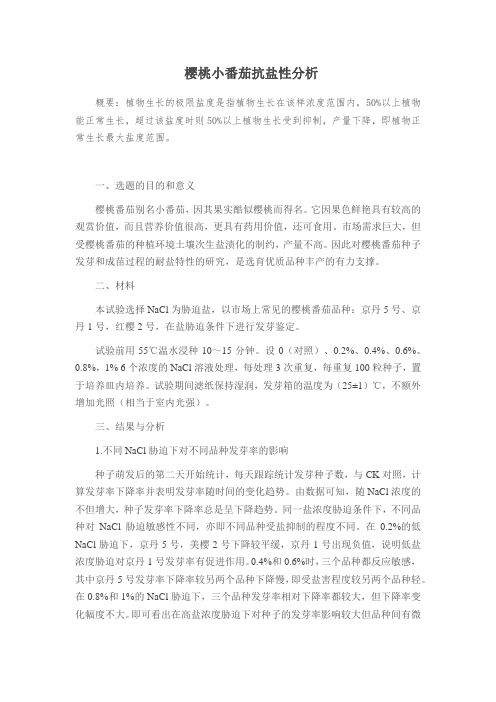 樱桃小番茄抗盐性分析