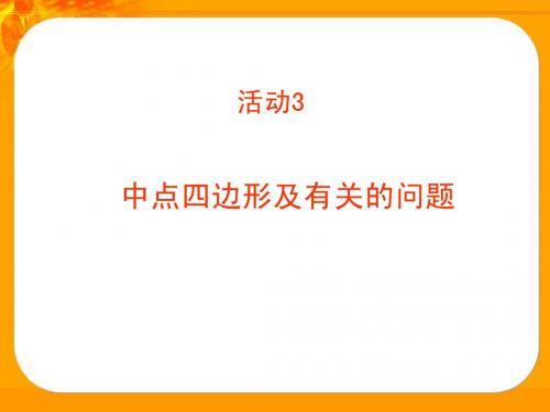 中点四边形ppt