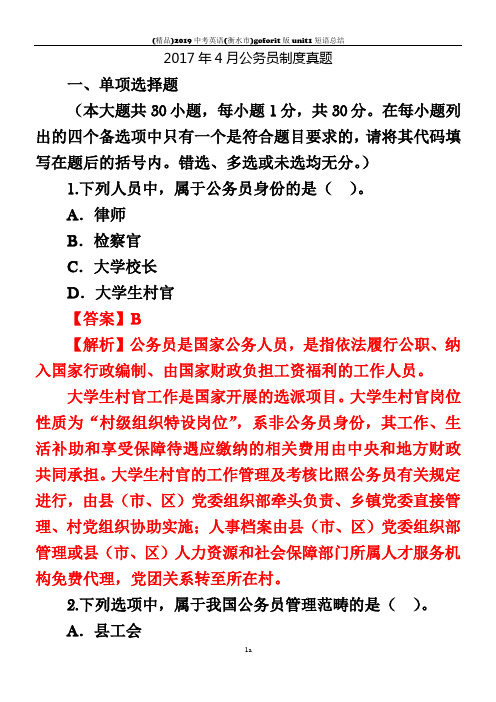 2017年4月公务员制度真题有答案