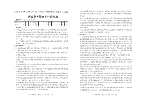 山西省2018-2019学年第一学期八年级阶段四质量评估试题·历史·答案