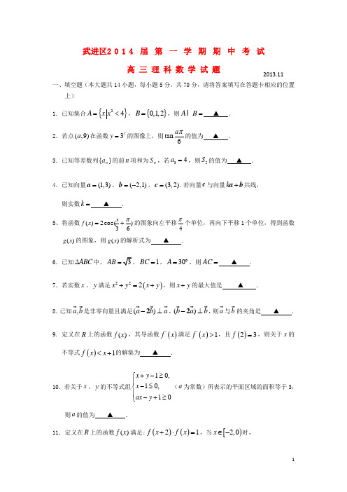 江苏省常州市武进区高三数学上学期期中考试试题 理 苏教版