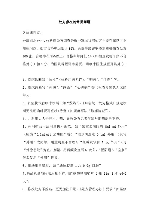 处方存在的常见问题