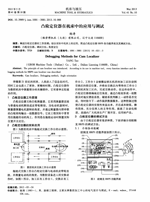 凸轮定位器在机床中的应用与调试