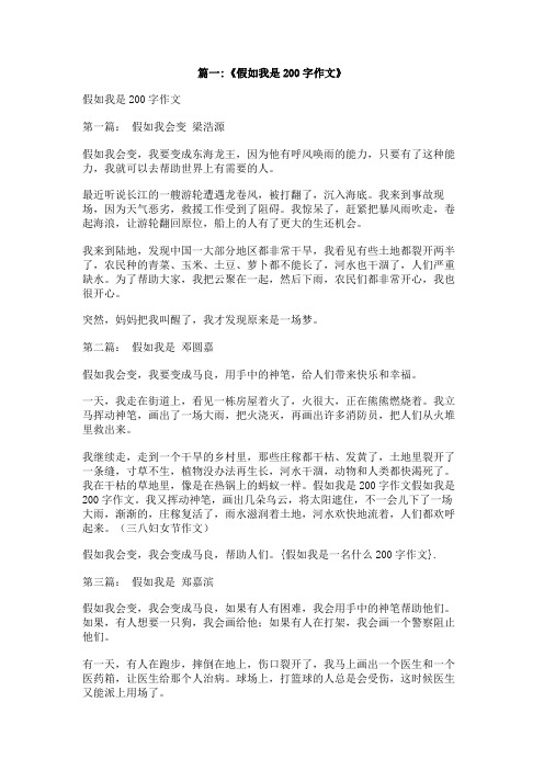 假如我是一名什么200字作文