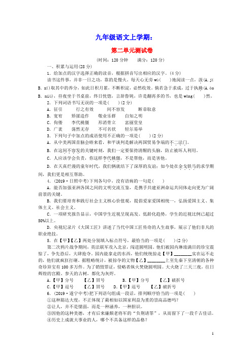 九年级语文上册第二单元综合测试卷新人教版(含参考答案)