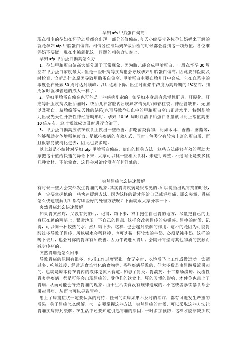 育儿知识：孕妇afp甲胎蛋白偏高