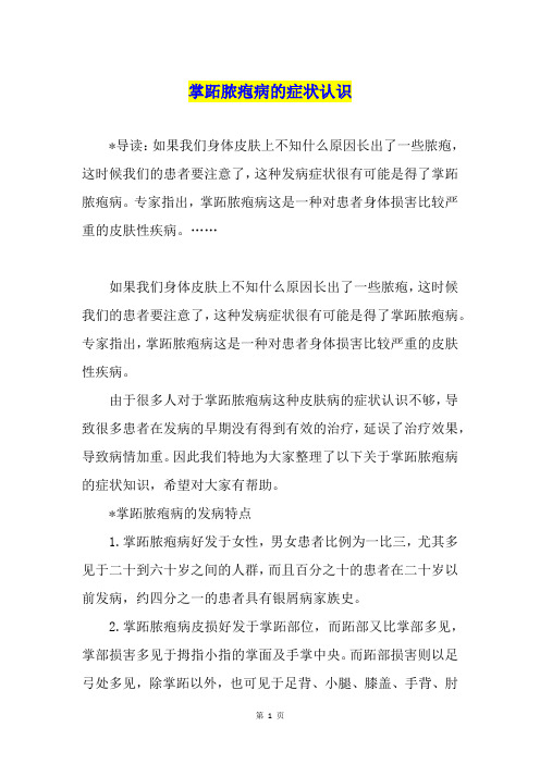 掌跖脓疱病的症状认识