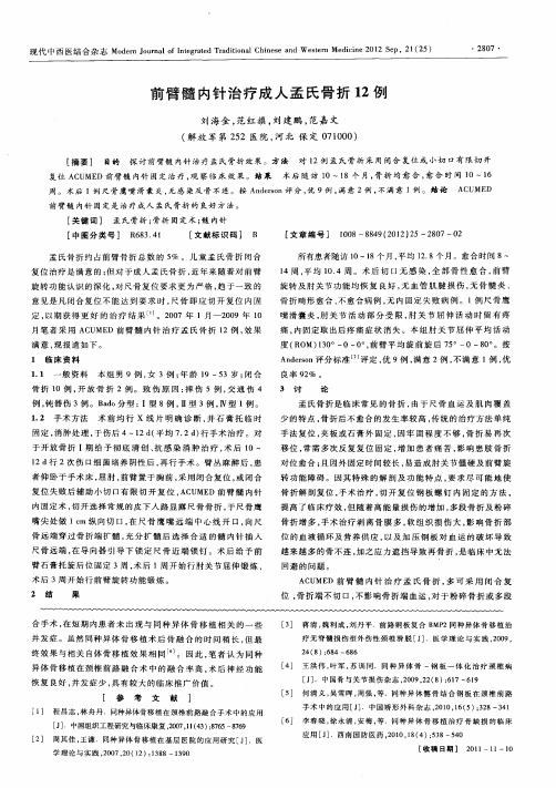 前臂髓内针治疗成人孟氏骨折12例